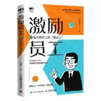 [N]激励员工(5招点燃员工的事业心)-9787115606075