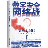 [N]数字安全网络战(精)-9787504699763