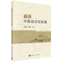 [N]薛莎中医临证经验集-9787030749772