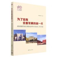 [N]为了培育全面发展的新一代(蒋南翔任校长期间清华共青团工作回顾)-9787302634157