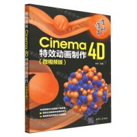 [N]惟妙惟肖(Cinema4D特效动画制作微视频版)-9787302629061