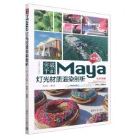 [N]突破平面Maya灯光材质渲染剖析(第2版全彩印刷)/平面设计与制作-9787302629559