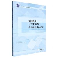 [N]德国柏林公共体育建设及对杭州启示研究/浙江外国语学院博达丛书-9787517852322