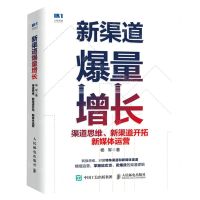 [N]新渠道爆量增长(渠道思维新渠道开拓新媒体运营)(精)-9787115613707