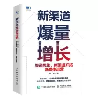 [N]新渠道爆量增长(渠道思维新渠道开拓新媒体运营)(精)-9787115613707