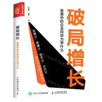 [N]破局增长(发展中的企业向华为学什么)-9787115616029