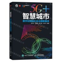 [N]5G+智慧城市(数字化赋能社会治理新路径)/5G产业赋能丛书-9787115613103
