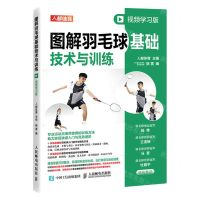 [N]图解羽毛球基础技术与训练(视频学习版)-9787115601827