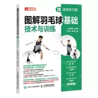 [N]图解羽毛球基础技术与训练(视频学习版)-9787115601827