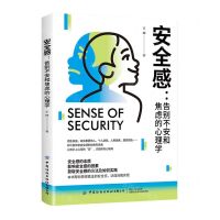 [N]安全感(告别不安和焦虑的心理学)-9787522904511