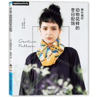 [N]棒针编织动物花样的冬日配饰-9787522902739