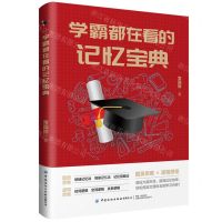 [N]学霸都在看的记忆宝典-9787522904320