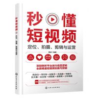 [N]秒懂短视频(定位拍摄剪辑与运营)-9787122426413