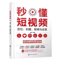 [N]秒懂短视频(定位拍摄剪辑与运营)-9787122426413