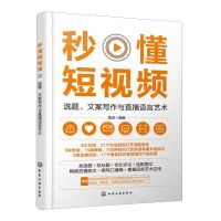 [N]秒懂短视频(选题文案写作与直播语言艺术)-9787122429797