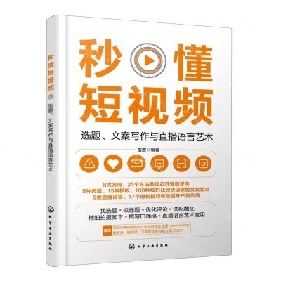 [N]秒懂短视频(选题文案写作与直播语言艺术)-9787122429797