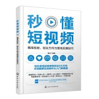 [N]秒懂短视频(精准投放创业方向与落地实操技巧)-9787122426420