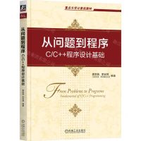 [N]从问题到程序(C\C++程序设计基础重点大学计算机教材)-9787111724261