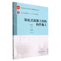 [N]装配式混凝土结构构件施工(职业教育本科土建类专业融媒体系列教材)-9787112277070