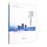 [N]新时代城市基层治理体系建设与创新-9787507435962