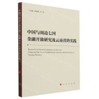 [N]中国与周边七国金融开放研究及云南省的实践-9787010247496