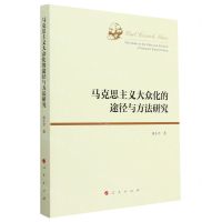 [N]马克思主义大众化的途径与方法研究-9787010249339