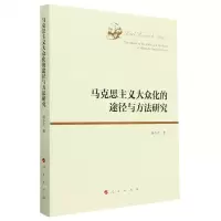 [N]马克思主义大众化的途径与方法研究-9787010249339