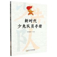 [N]新时代少先队员手册-9787552566062