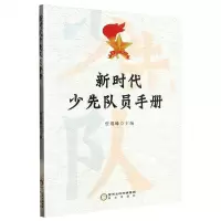 [N]新时代少先队员手册-9787552566062