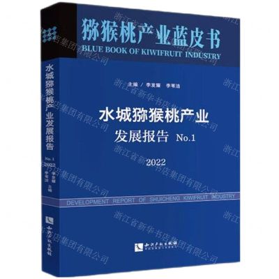 [N]水城猕猴桃产业发展报告(2022No.1)/猕猴桃产业蓝皮书-9787513085595