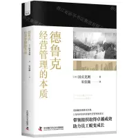 [N]德鲁克经营管理的本质(精)-9787504699091