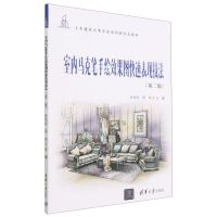 [N]室内马克笔手绘效果图快速表现技法(第2版土木建筑大类专业系列新形态教材)-9787302630838
