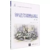[N]室内马克笔手绘效果图快速表现技法(第2版土木建筑大类专业系列新形态教材)-9787302630838