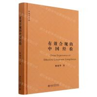 [N]有效合规的中国经验(陈瑞华作品)(精)-9787301339633