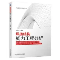 [N]焊接结构韧力工程分析/先进焊接技术系列-9787111725398