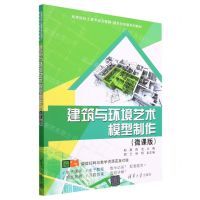 [N]建筑与环境艺术模型制作(微课版高等院校土建专业互联网+新形态创新系列教材)-9787302631774