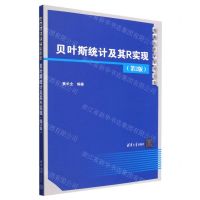 [N]贝叶斯统计及其R实现(第2版)/数量经济学系列丛书-9787302631613