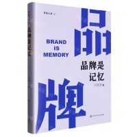 [N]品牌是记忆(精)/擘雅文丛-9787520213028