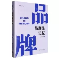 [N]品牌是记忆(精)/擘雅文丛-9787520213028