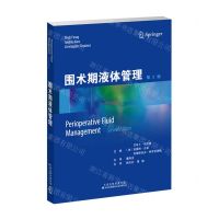 [N]围术期液体管理(第2版)-9787543343139