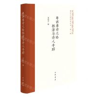 [N]粤西唐诗之路探源与诗人寻踪(精)/唐诗之路研究丛书-9787101161687