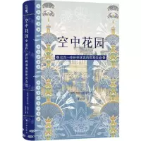 [N]空中花园(追踪一座扑朔迷离的世界奇迹)(精)-9787544796101