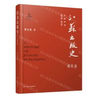 [N]江苏出版史(清代卷)(精)-9787214275219
