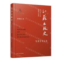 [N]江苏出版史(先秦至宋元卷)(精)-9787214275189