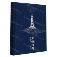 [N]点燃灯塔(精)-9787517852445