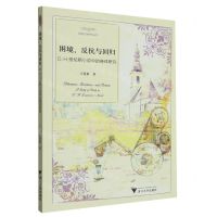 [N]困境反抗与回归(D.H.劳伦斯小说中的身体研究)/外国文学研究丛书-9787308231978