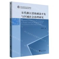 [N]宋代浙江沿海滩涂开发与区域社会治理研究/浙江省哲学社会科学规划后期资助课题成果文库-9787308230742