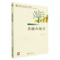 [N]金融市场学(高等院校经济管理类专业互联网+创新规划教材)-9787301335710