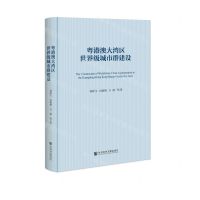 [N]粤港澳大湾区世界级城市群建设(精)-9787522810584