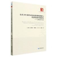 [N]公共卫生事件对居民消费的影响与经济发展对策研究--以青岛市为例/经济管理学术文库-9787509683187